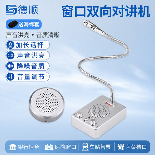 德顺窗口双向对讲机餐厅车站银行