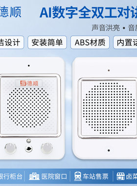 德顺136窗口双向对讲机银行医院车站柜台售票话筒档口对话扩音器