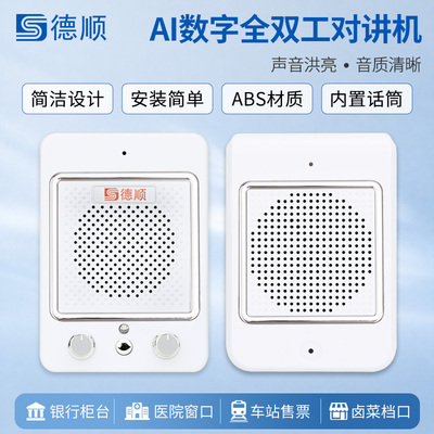 德顺136窗口双向对讲机银行医院车站柜台售票话筒档口对话扩音器