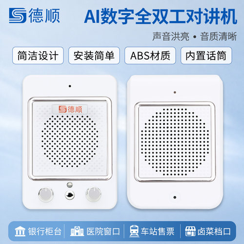 德顺136窗口双向对讲机银行医院车站柜台售票话筒档口对话扩音器