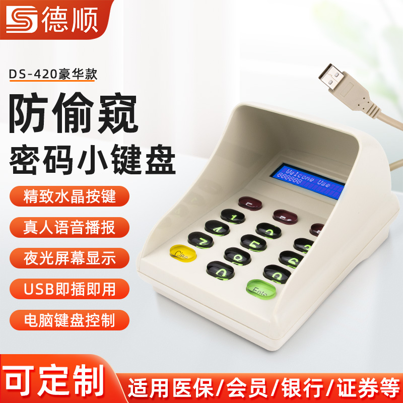 德顺420防窥密码小键盘数字语音移动证卷银行超市收银机USB插口