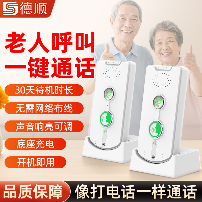 德顺H8U无线双向对讲机呼叫器家庭室内别墅一键拨号老人通话系统