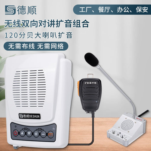 德顺650WX无线双向对讲机厨房传菜餐厅大功率壁挂音箱喇叭扩音器