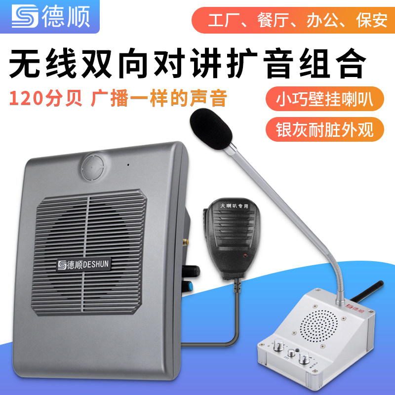 德顺620WX无线双向对讲机防油烟厨房传菜餐厅大功率音箱扩音喇叭