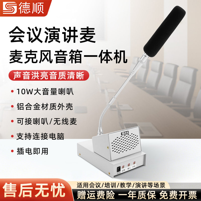 德顺108K台式话筒扩音器演讲麦克风鹅颈会议培训教学音箱一体机