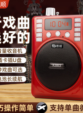 德顺K863老人便携式随身听戏曲评书专用插卡收音机小唱戏机播放器