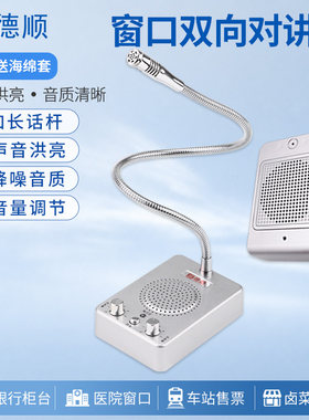 德顺237窗口双向对讲机银行医院车站柜台售票话筒档口对话扩音器