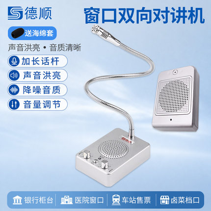 德顺237窗口双向对讲机银行医院车站柜台售票话筒档口对话扩音器