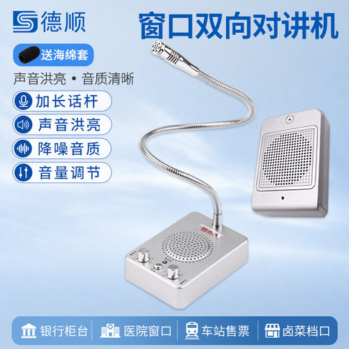 德顺237窗口双向对讲机银行医院车站柜台售票话筒档口对话扩音器