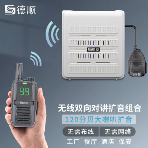 德顺510WX无线双向对讲机扩音饭店厨房取餐扬声器放射科送话喇叭