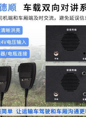 德顺车载双向对讲汽车扩音器