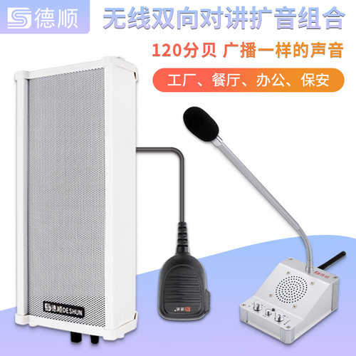 德顺430WX无线双向对讲机饭店厨房工厂车间地磅喊话大喇叭扩音器
