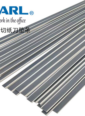 咖路CARL A4/DC-200/210/212/300 A3/DC-230/218/裁纸机刀垫垫条