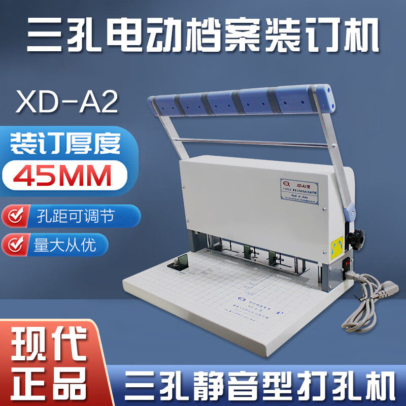 现代XD-A2人事档案装订机电动三孔打孔机打孔厚度45m孔距可调节