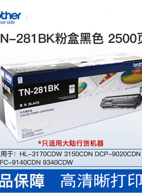 兄弟硒鼓DR-281CL墨粉盒TN-281BK打印机办公激光资料档案硒鼓碳