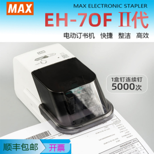 日本MAX美克斯EH 订书器 70F2进口全自动订书机电动省力感应办公装