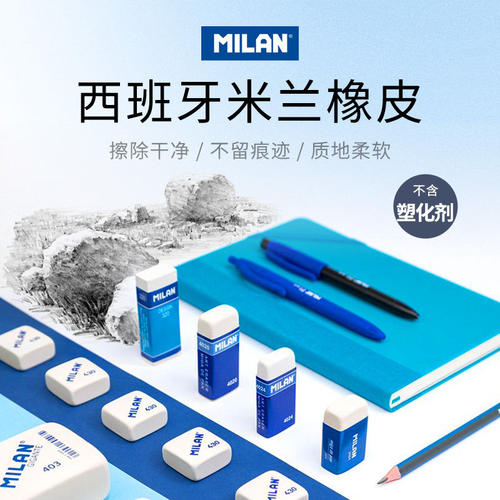 西班牙MLAN米兰橡皮擦儿童小学生专用无塑料干净不留痕创意美术
