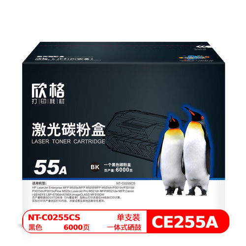 欣格 CE255A碳粉盒NT-C0255CS黑色适用惠普P3011 P3015D  XP3016