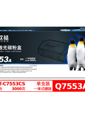 欣格HP Q7553A碳粉盒NT-C7553CS黑色适用惠普P201 P2015d M2727nf