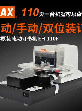 日本美克司MAX EH-110F白色进口全自动大型电动订书机工业型财务