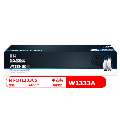 欣格W1333A碳粉盒NT-CH1333CS黑色437dn437nd/439n439dn439nda