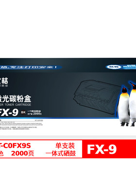 欣格FX-9碳粉盒NT-C0FX9S黑色适用佳能MF4120MF4122 MF4150 L100