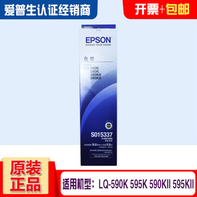 爱普生（Epson）原装S015337针式打印色带架LQ-590K/KII/595K/KII