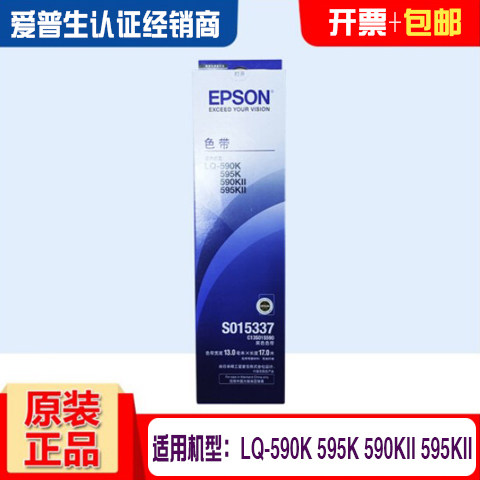 爱普生（Epson）原装S015337针式打印色带架LQ-590K/KII/595K/KII