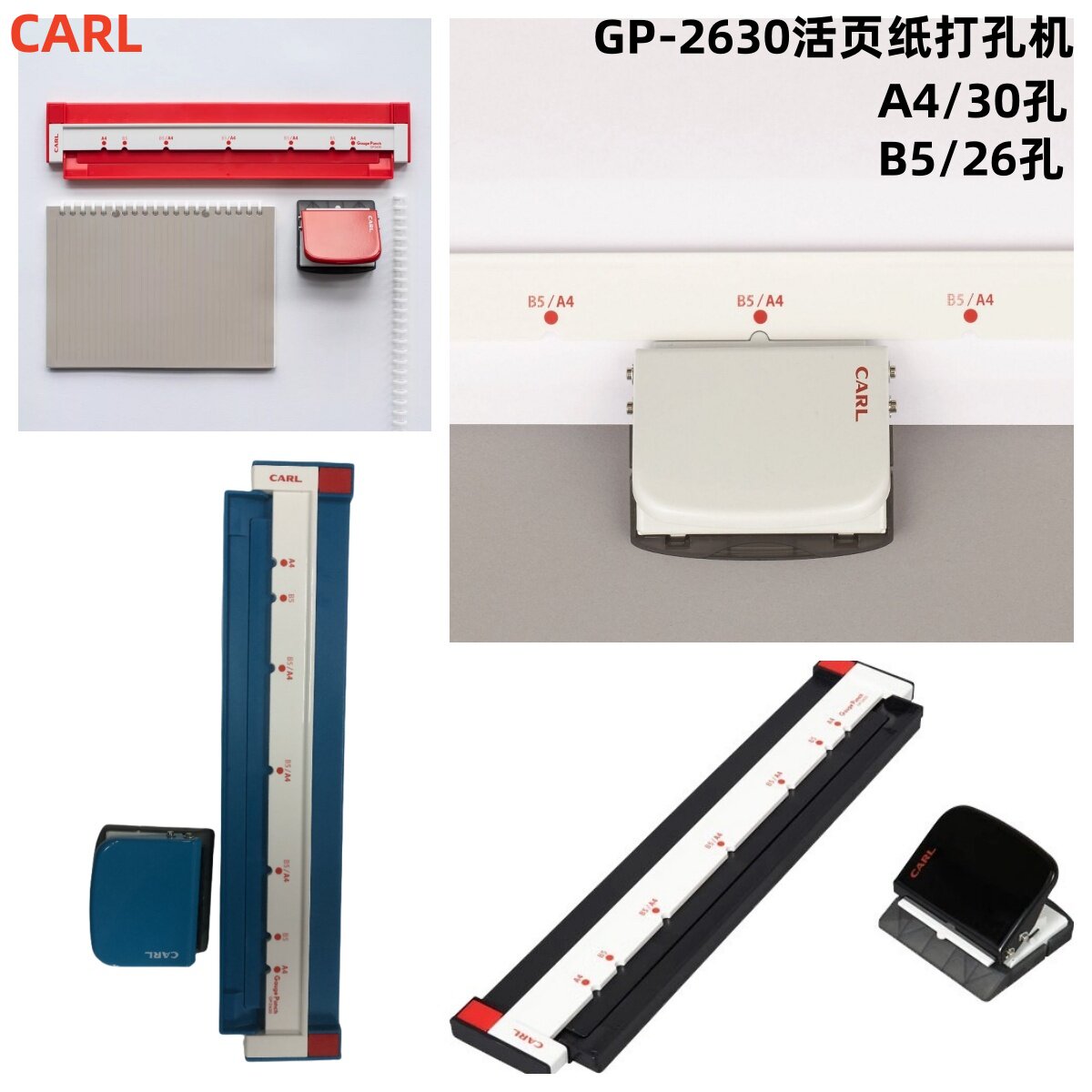 日本CARL GP-2630活页纸打孔机 A4/30孔, B5/26孔