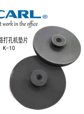 咖路CARL K-10圆形打孔器垫片 No120/160/122/123/124/430 No.650