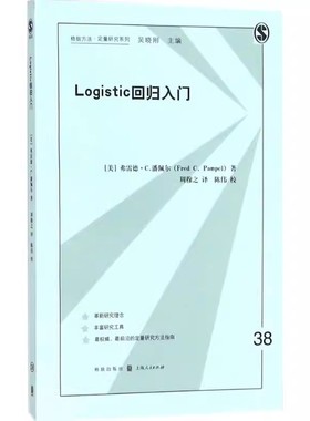 正版Logistic回归入门 因子分析统计方法 多元回归中的交互作用 上海人民出版社 弗雷德C潘佩尔 周穆之 社会网络分析 社会科学书籍