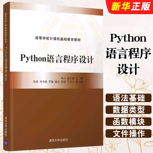Python语言程序设计林川清华