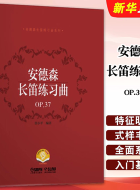 安德森长笛练习曲OP.37