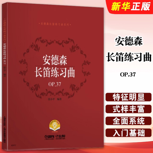 安德森长笛练习曲OP.37