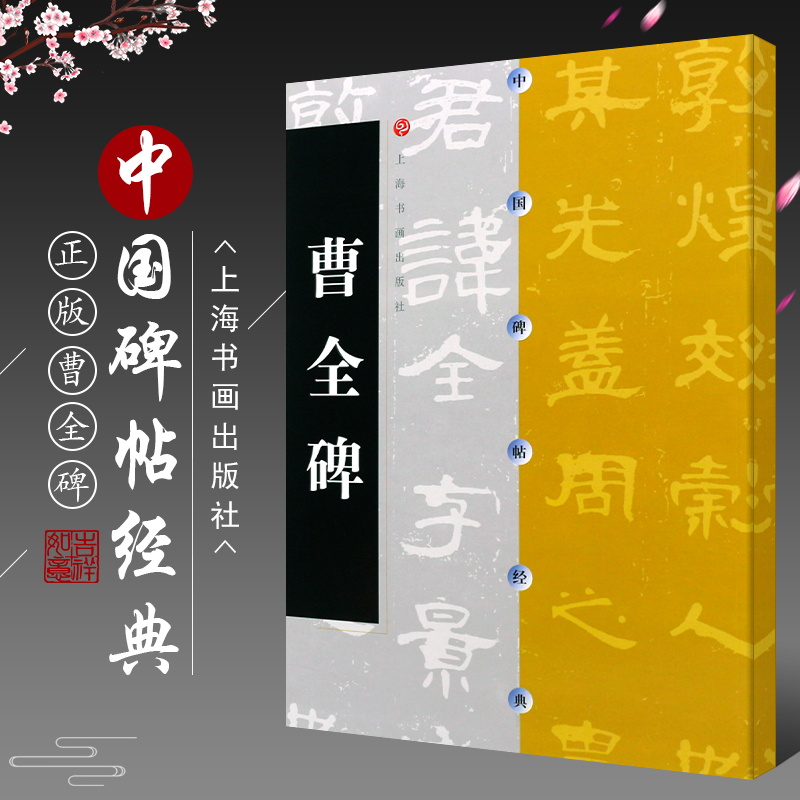 正版曹全碑 中国碑帖经典 汉隶书碑帖毛笔书法字帖临摹入门基础训练教程 上海书画社 隶书毛笔字帖碑帖书法培训班教材书练字帖