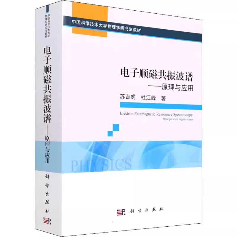正版电子顺磁共振波谱 原理与应用 苏吉虎,杜江峰 著 科学出版社关于有关方面的和与跟学习了解知识阅读物电子电工书籍