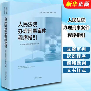 正版人民法院办理刑事案件程序指引 立案审判执行刑事诉讼程序 人民法院出版社 法官办理刑事案件司法实务法律解释裁判文书样式