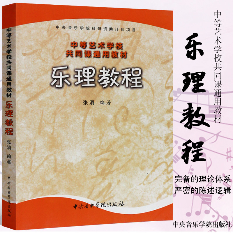 正版乐理教程 中等艺术学校共同课通用教材 基本乐理基础教材教程书籍 中央音乐学院出版社 张涓 编著 乐理教程书使用感如何?