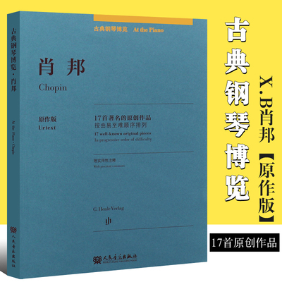 正版肖邦圆舞曲前奏曲夜曲钢琴练习曲 原作版 古典钢琴博览 全国青年钢琴教师用谱 人民音乐 17首钢琴曲谱基础练习曲曲集教程教材