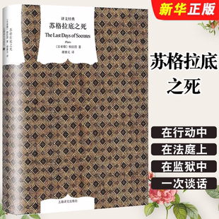 正版苏格拉底之死 精 译文经典 古希腊 柏拉图著 作品有对话录 上海译文出版社 理想国等著作 谢善元译 畅销书籍