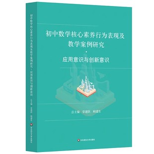 正版初中数学核心素养行为表现及教学案例研究 应用意识与创新意识 华东师范大学 章建跃 标准课程教学改革教师教学书籍