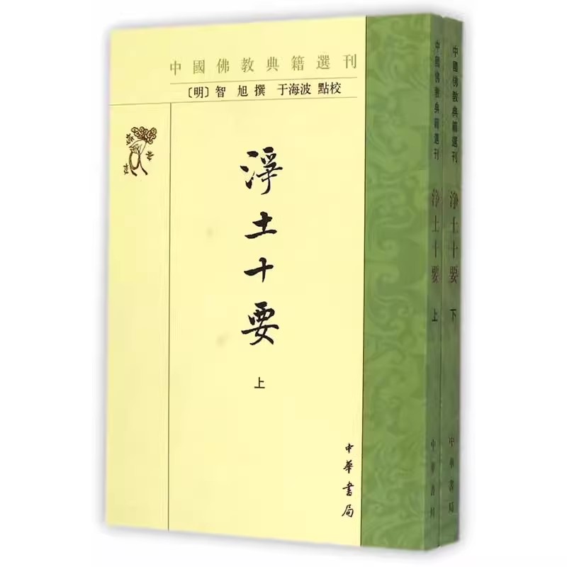 正版全套2册 净土十要 中国佛教典籍选刊 智旭撰 于海波点校 中华书局 禅学入门禅宗经典禅宗语录书籍 禅宗心法 浄土十要佛教书籍
