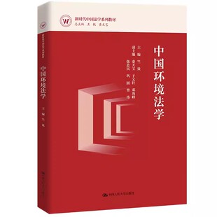 正版中国环境法学 竺效 中国人民大学出版社 新时代中国法学系列教材 中国环境法学理论 新型环境法学 环境法学教育教材教程书籍