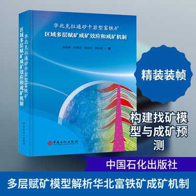 华北克拉通矽卡岩型富铁矿区域多层赋矿成矿效应和成矿机制 中国石化出版社 张保涛 等 著 文轩书籍