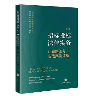 正版招标投标法律实务 问题解答与实战案例评析 第二版 法律出版社 阳光时代律师事务所 招投标实务工具书实战案例教材教程书
