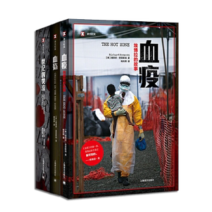 正版全套3册 血殇埃博拉的过去现在和未来 血疫埃博拉的故事 世纪的哭泣 上海译文出版社 比想象真实可怕 惊悚纪实文学书籍