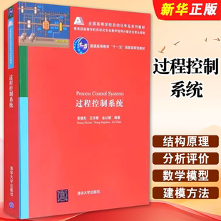 正版过程控制系统 黄德先 王京春 金以慧 清华大学出版社 全国高等学校自动化专业系列教材教程书籍
