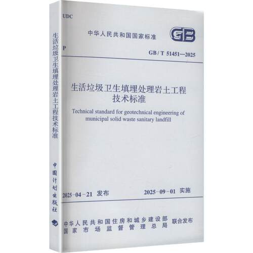 GB/T 51451—2025 生活垃圾