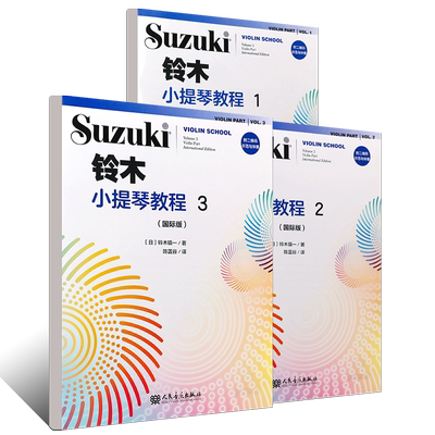 正版全套3册 铃木小提琴教程123 国际版 儿童小提琴基础练习曲教程曲谱书 人民音乐 铃木镇一 小提琴小步舞曲奏鸣曲颤音练习教材书