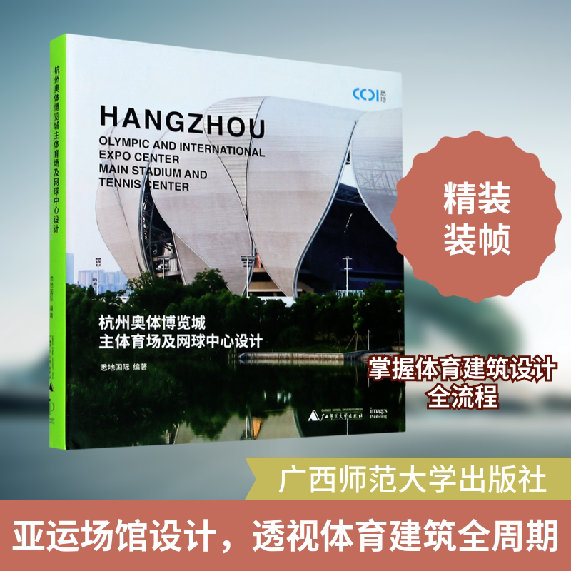 杭州奥体博览城主体育场及网球中心设计(精) 广西师范大学出版社 悉地国际 著 文轩书籍